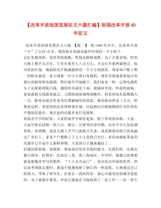 改革开放祖国发展征文六篇汇编】祖国改革开放40年征文 