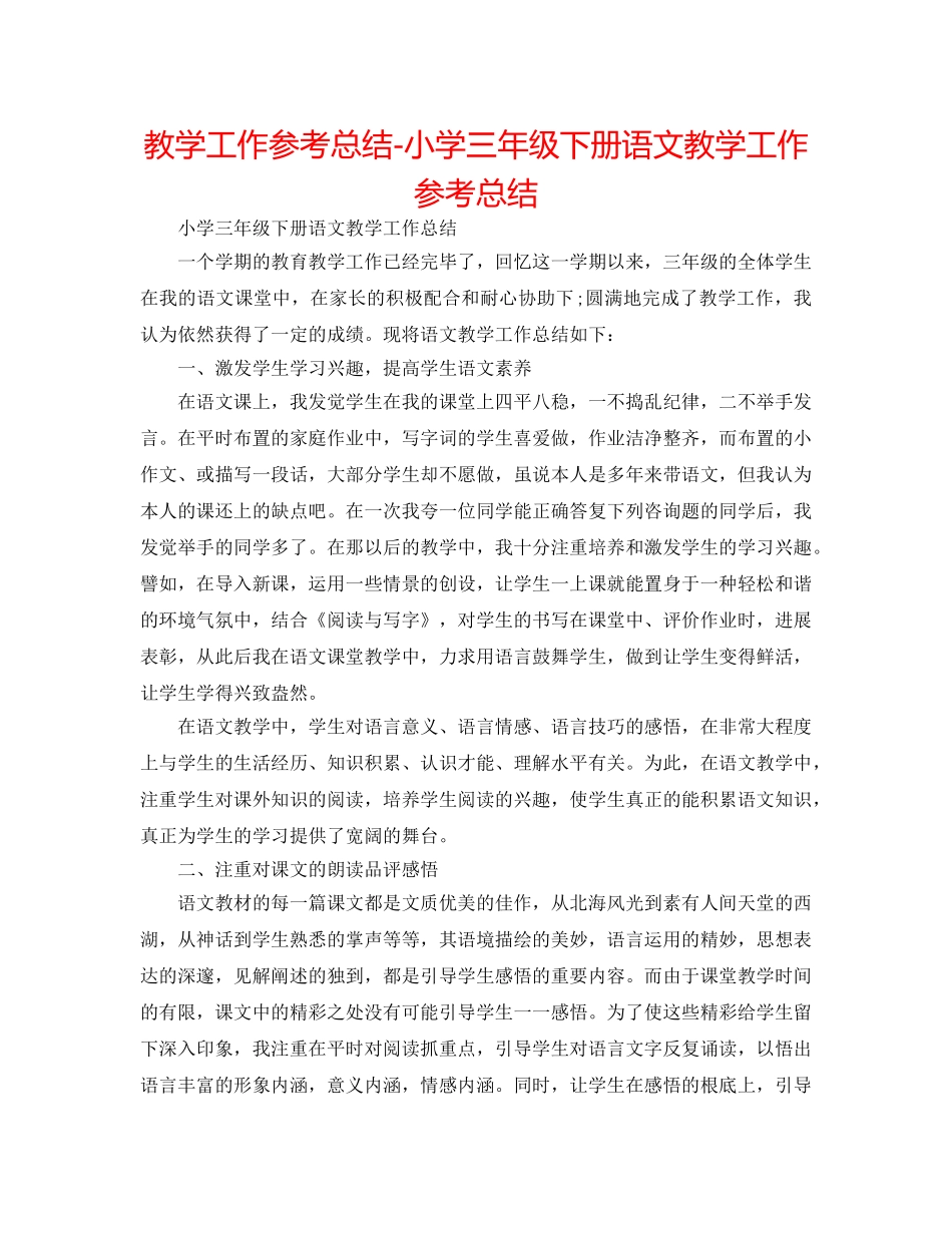 教学工作参考总结-小学三年级下册语文教学工作参考总结 _第1页