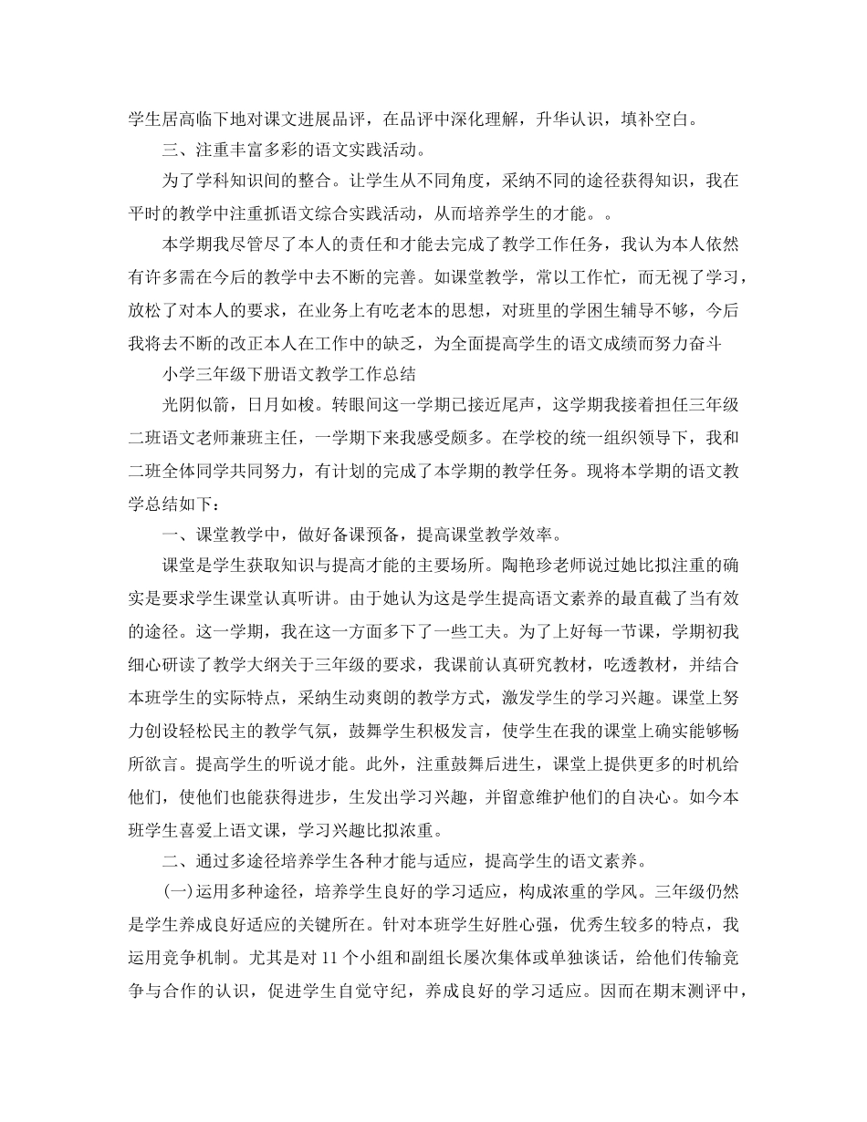 教学工作参考总结-小学三年级下册语文教学工作参考总结 _第2页