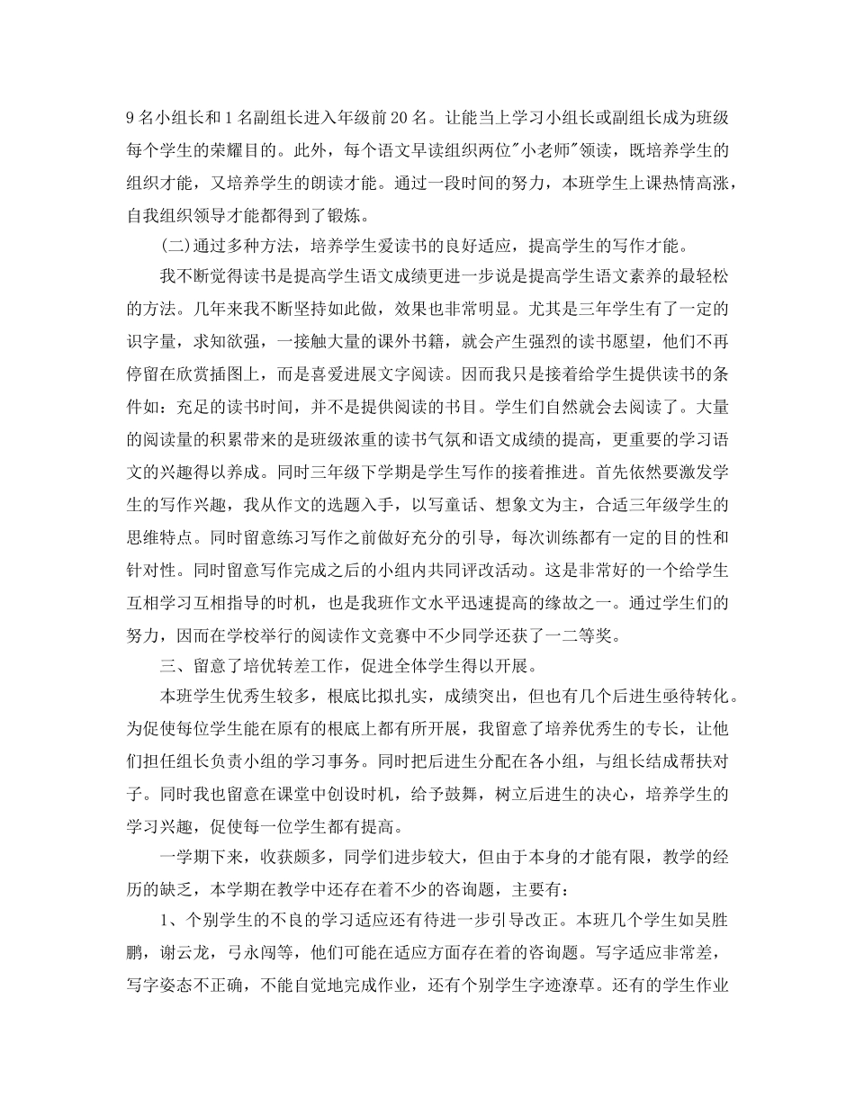 教学工作参考总结-小学三年级下册语文教学工作参考总结 _第3页