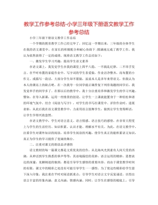 教学工作参考总结-小学三年级下册语文教学工作参考总结 