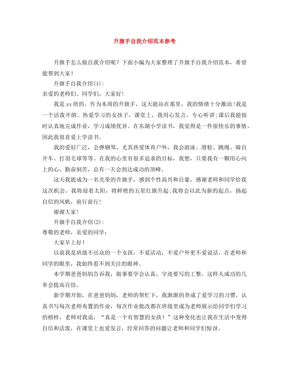 升旗手自我介绍范本参考 _第1页
