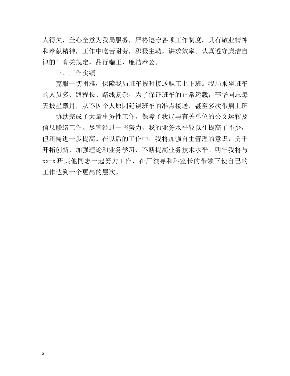 司机工作自我鉴定 (2) _第2页