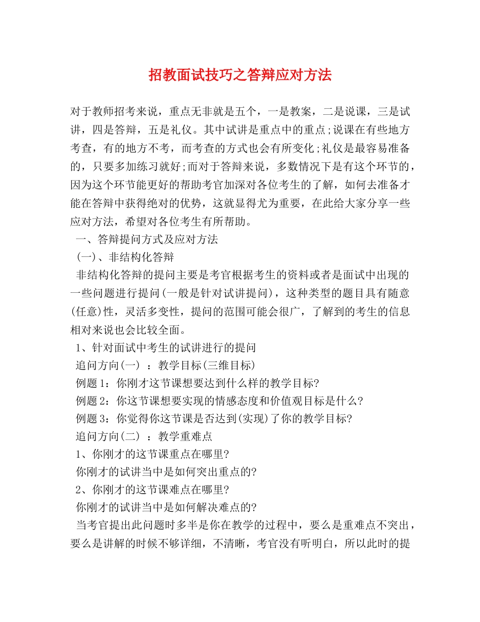 招教面试技巧之答辩应对方法 _第1页