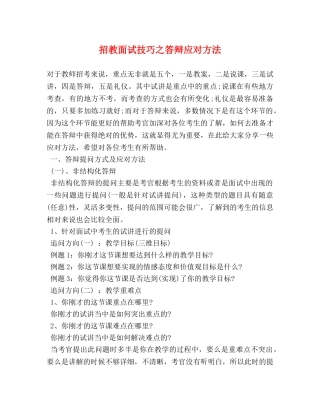 招教面试技巧之答辩应对方法 