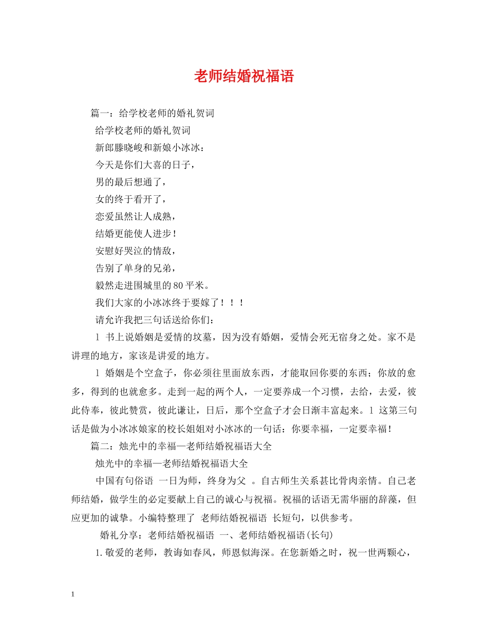 老师结婚祝福语 _第1页