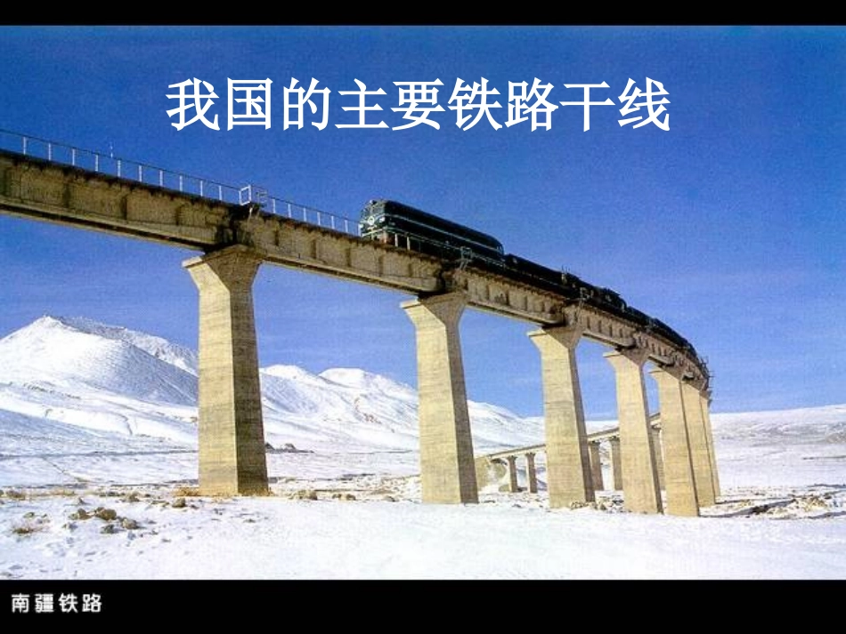 我国铁路干线_第1页