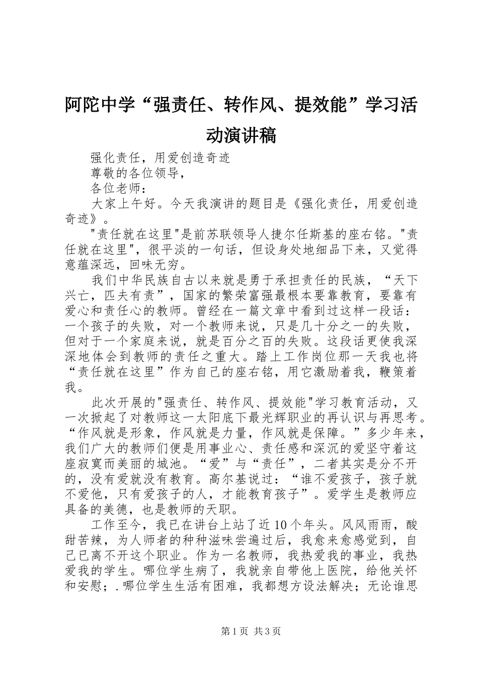阿陀中学“强责任、转作风、提效能”学习活动演讲致辞_第1页