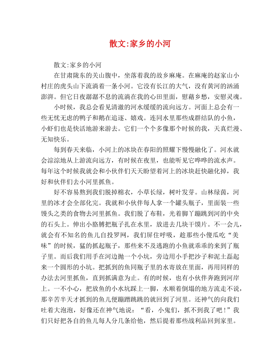 散文-家乡的小河 _第1页