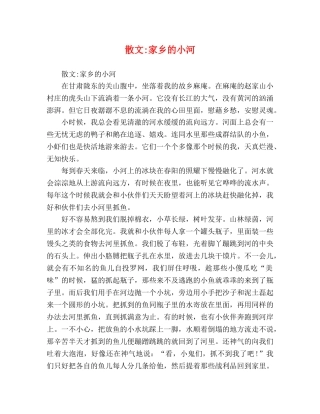 散文-家乡的小河 