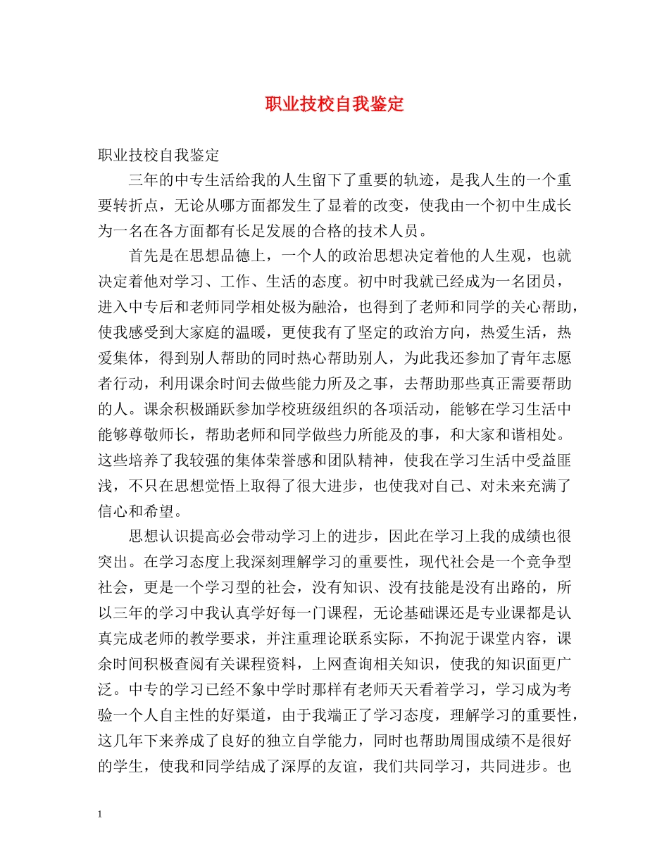 职业技校自我鉴定 _第1页