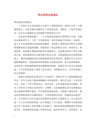 职业技校自我鉴定 