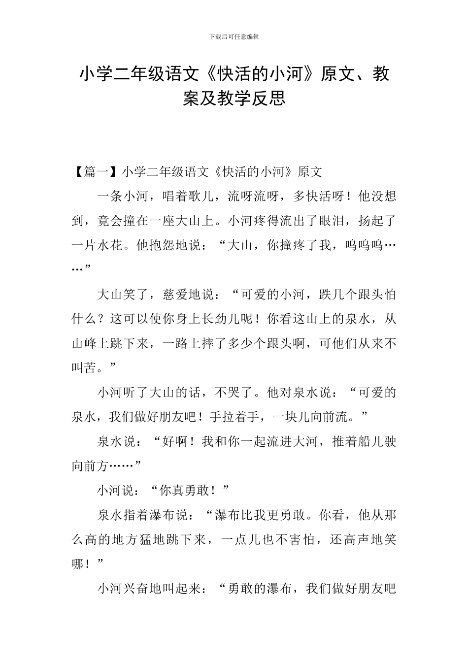 小学二年级语文《快活的小河》原文、教案及教学反思_第1页