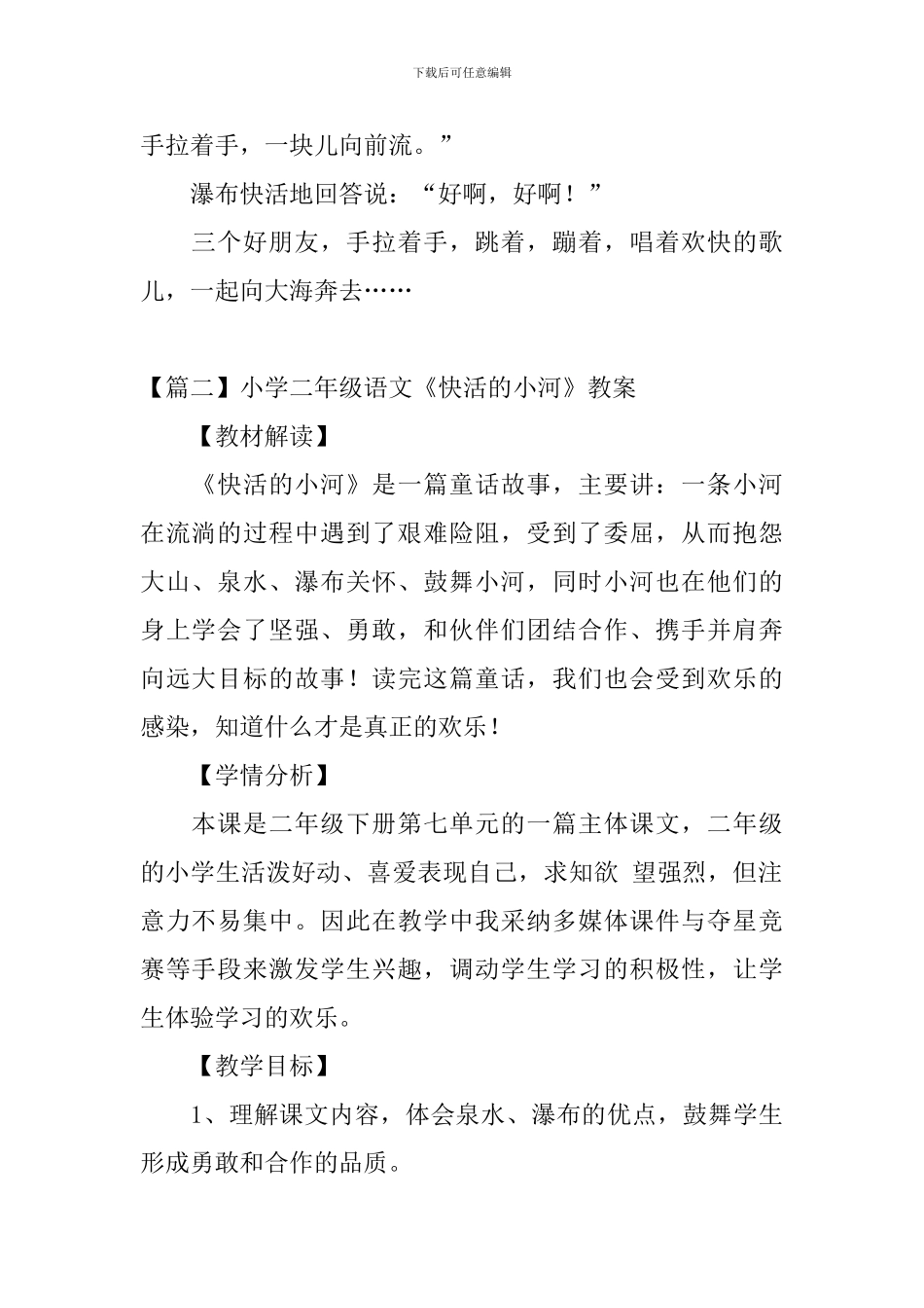 小学二年级语文《快活的小河》原文、教案及教学反思_第2页