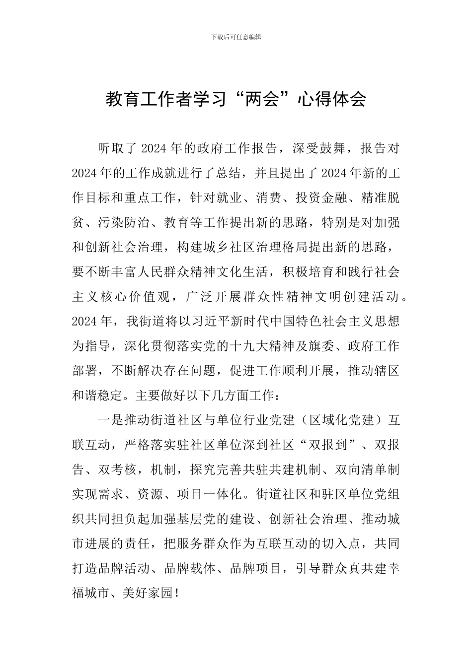 教育工作者学习“两会”心得体会_第1页