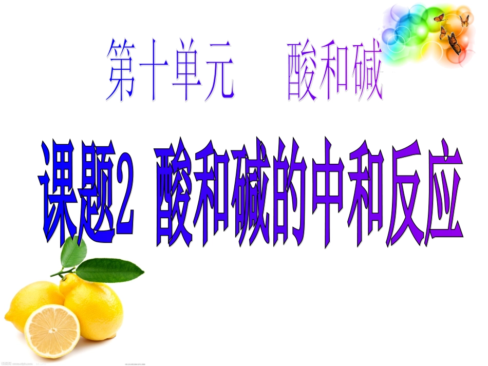 酸和碱的中和反应_第1页