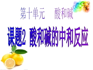 酸和碱的中和反应
