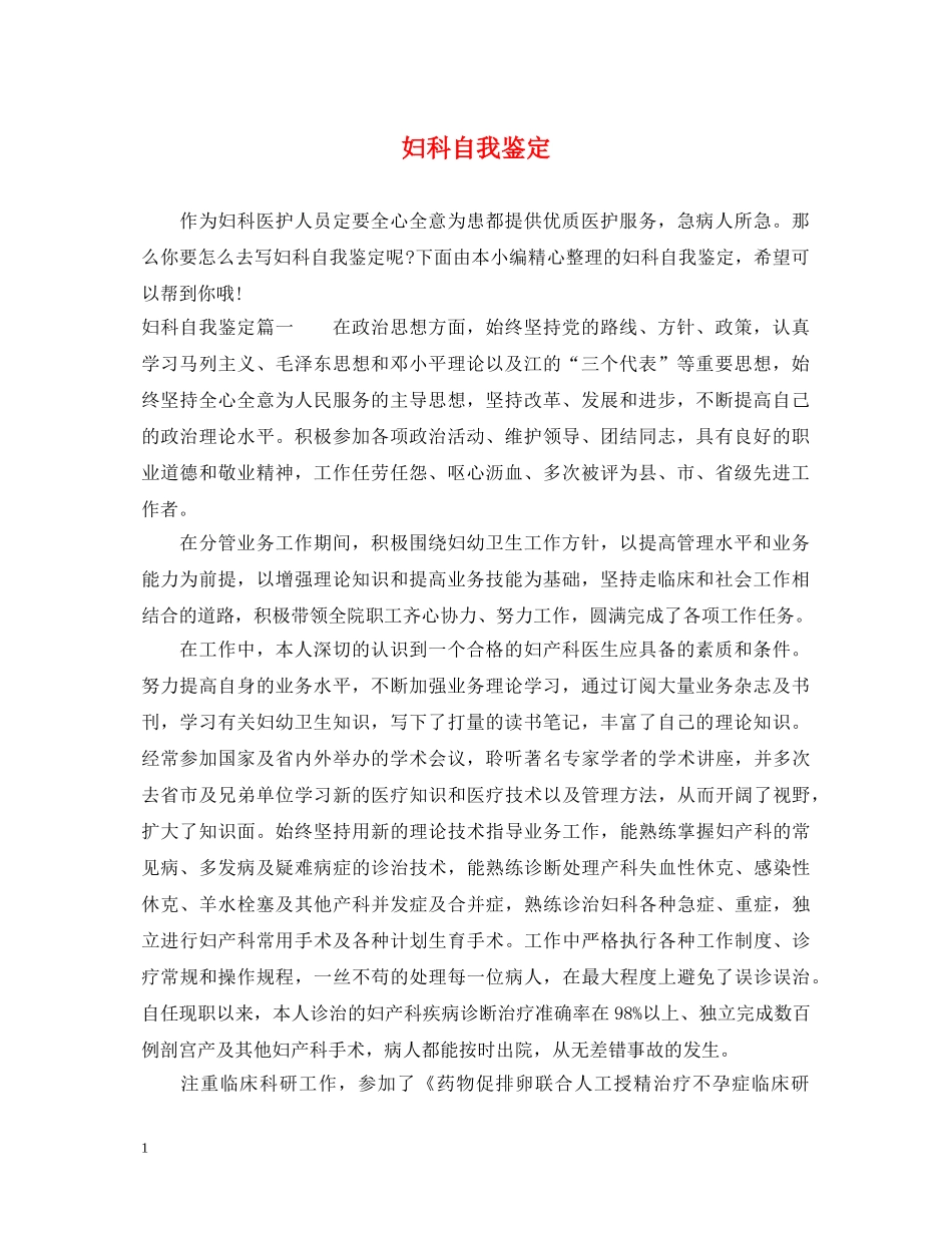 妇科自我鉴定 _第1页