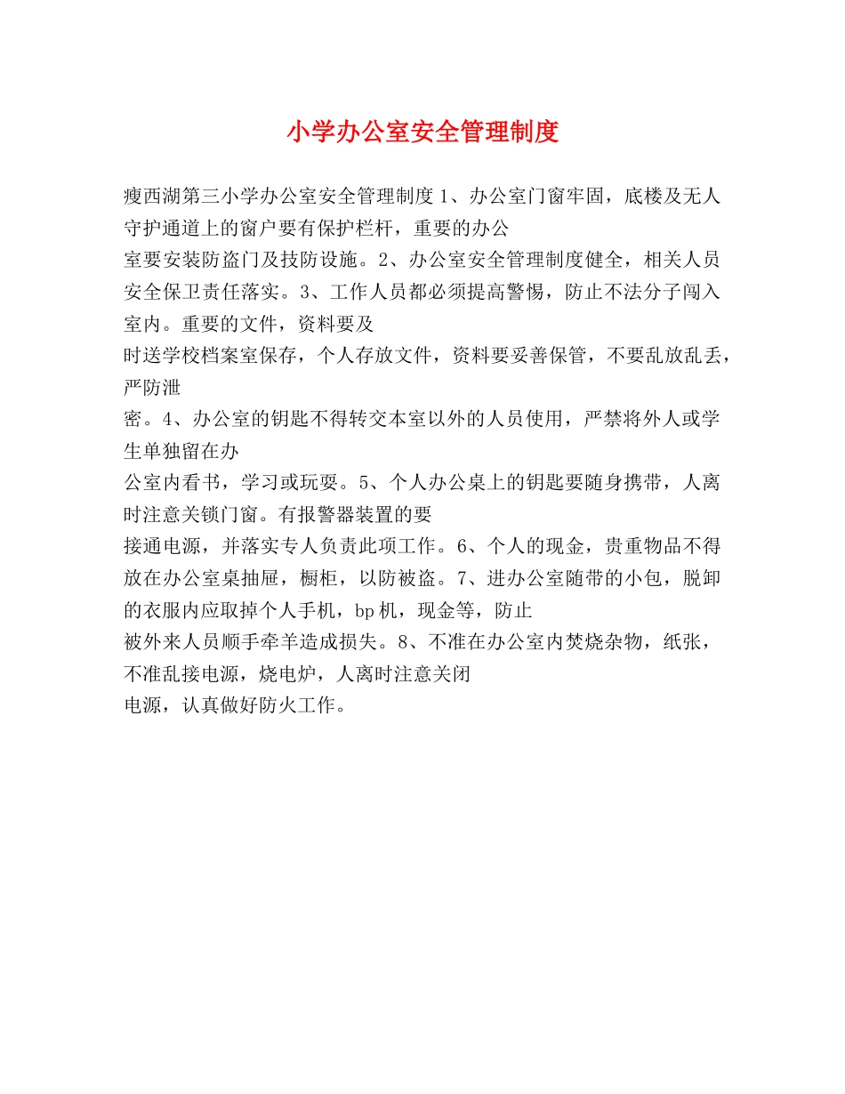 小学办公室安全管理制度2 _第1页