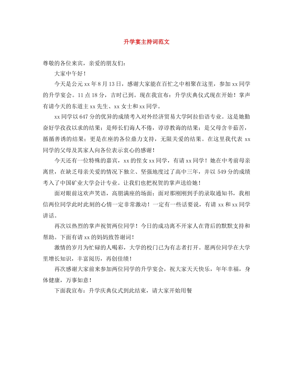 升学宴主持词范文 _第1页