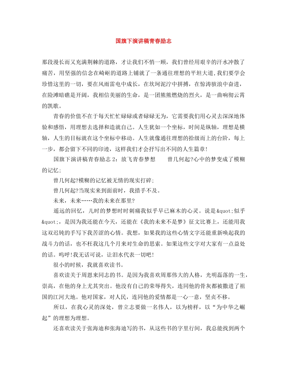 国旗下演讲稿青春励志 _第1页