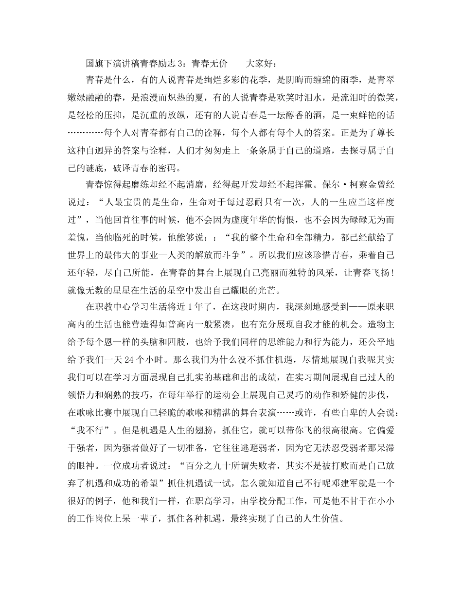 国旗下演讲稿青春励志 _第3页
