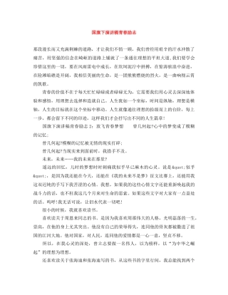 国旗下演讲稿青春励志 