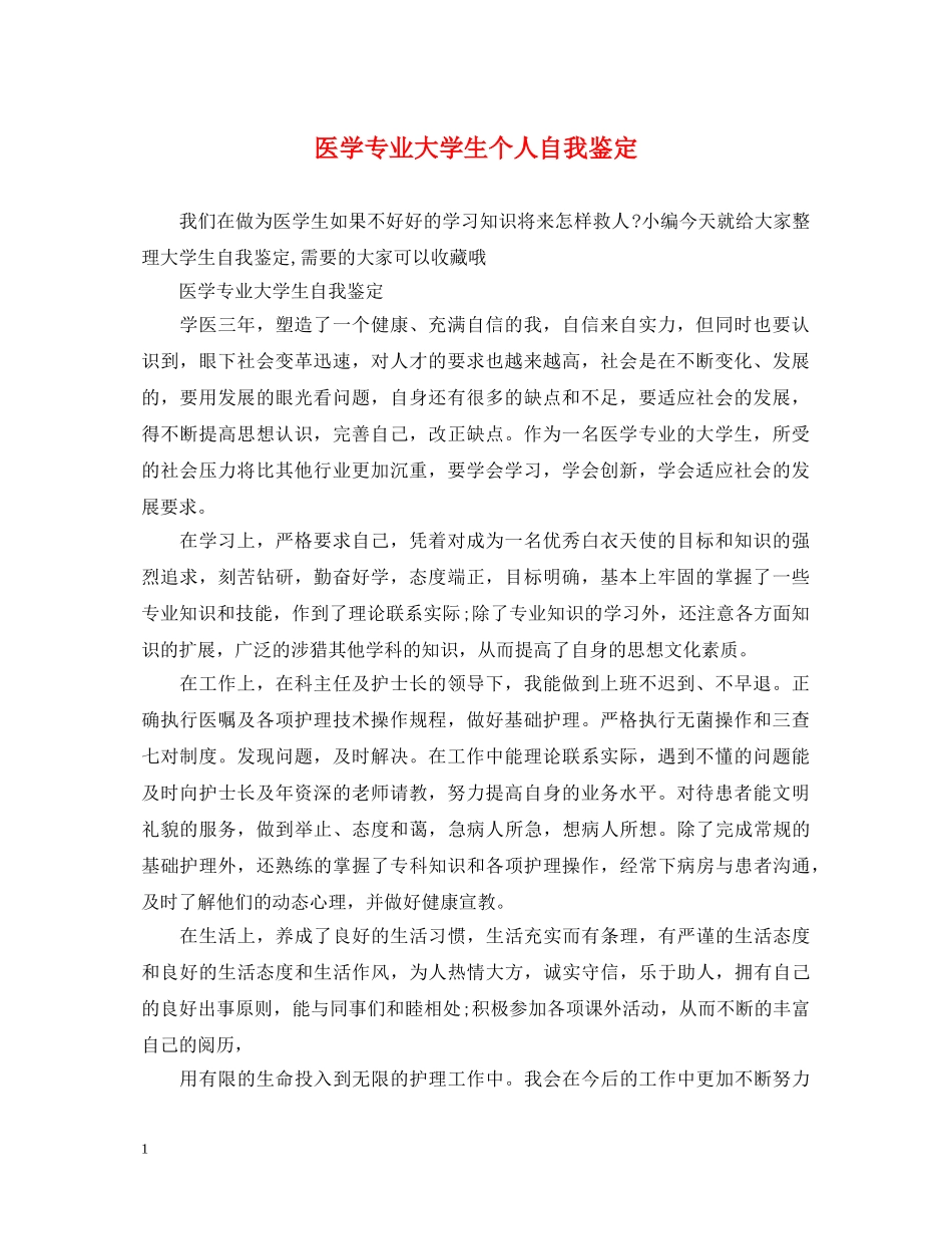 医学专业大学生个人自我鉴定 _第1页