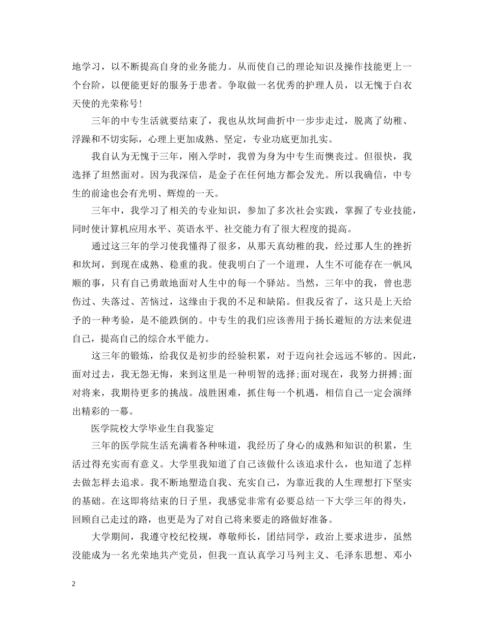 医学专业大学生个人自我鉴定 _第2页