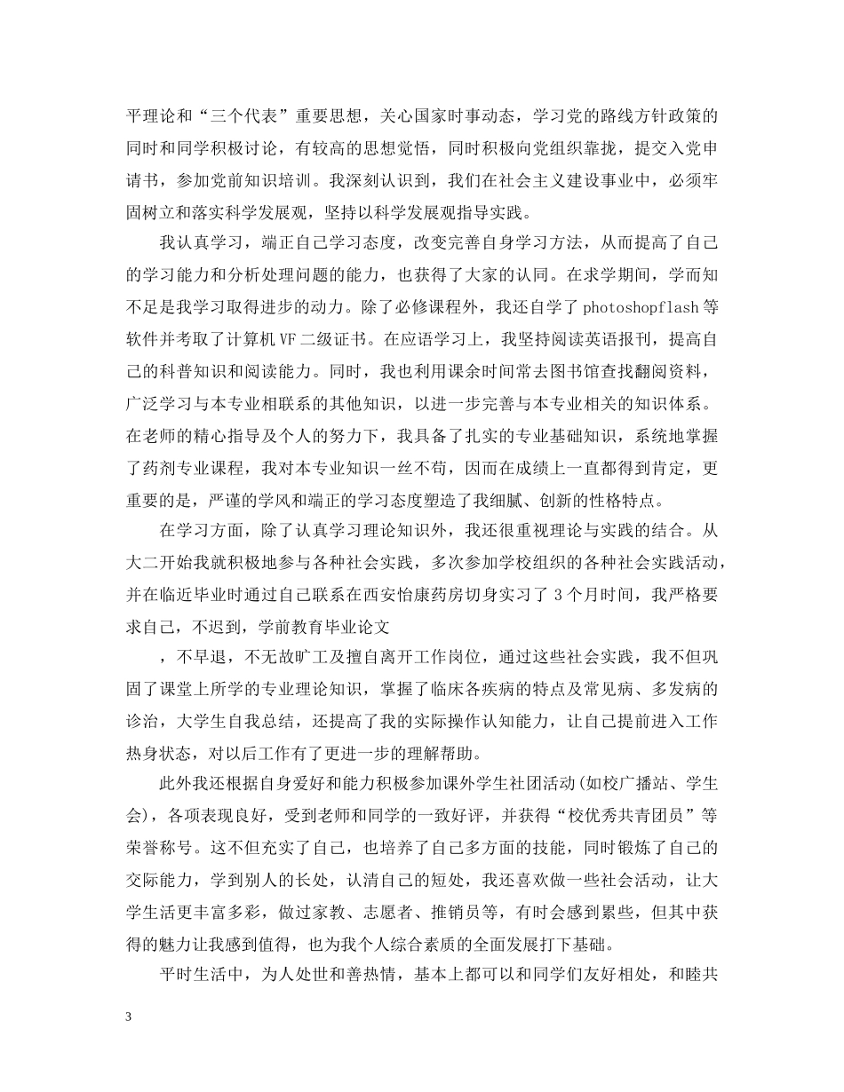 医学专业大学生个人自我鉴定 _第3页