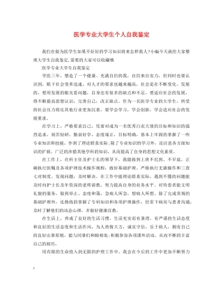 医学专业大学生个人自我鉴定 