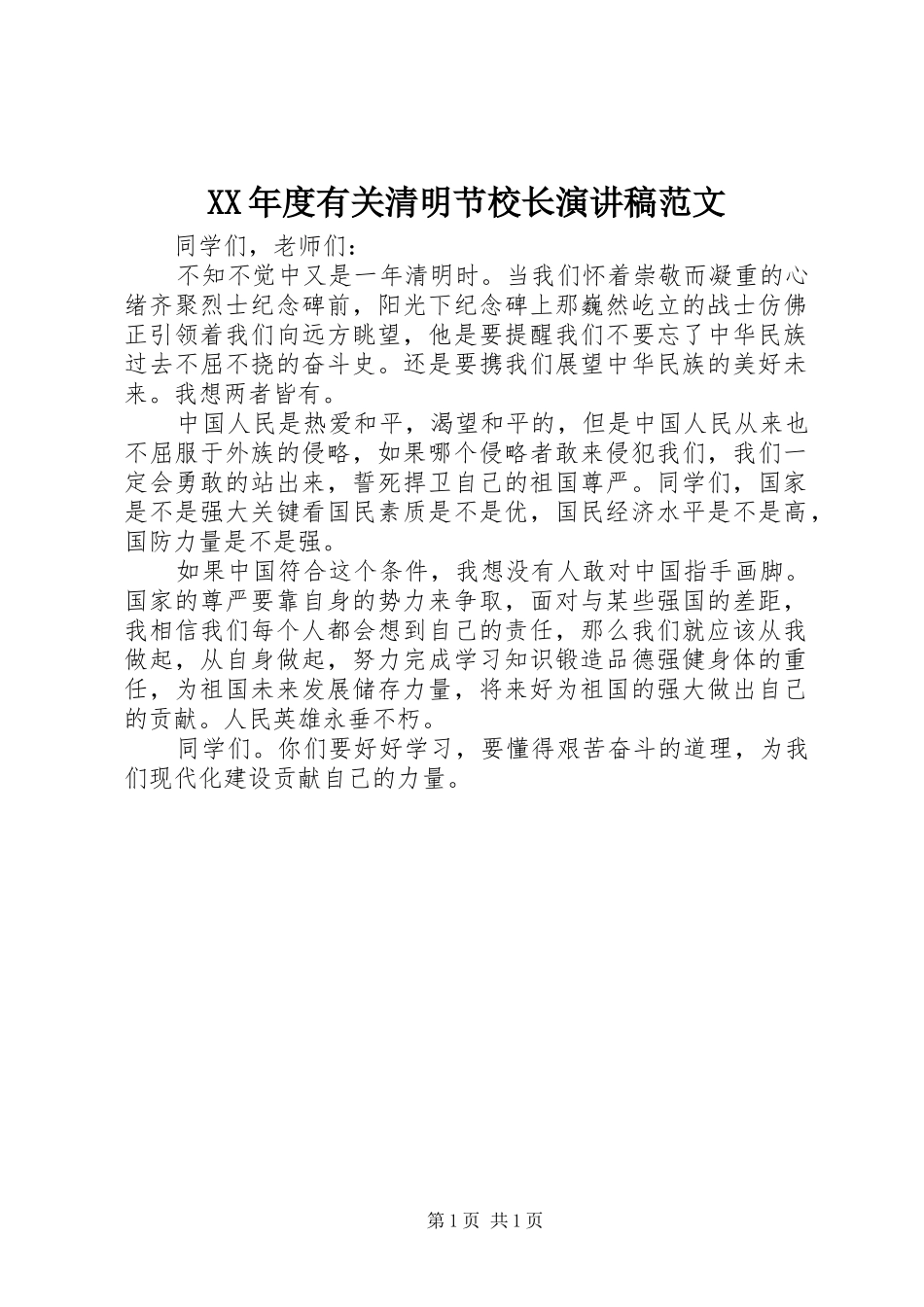 XX年度有关清明节校长演讲稿_第1页