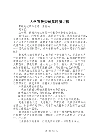 大学宣传委员竞聘演讲致辞
