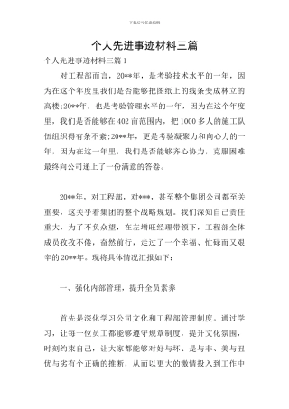 个人先进事迹材料三篇