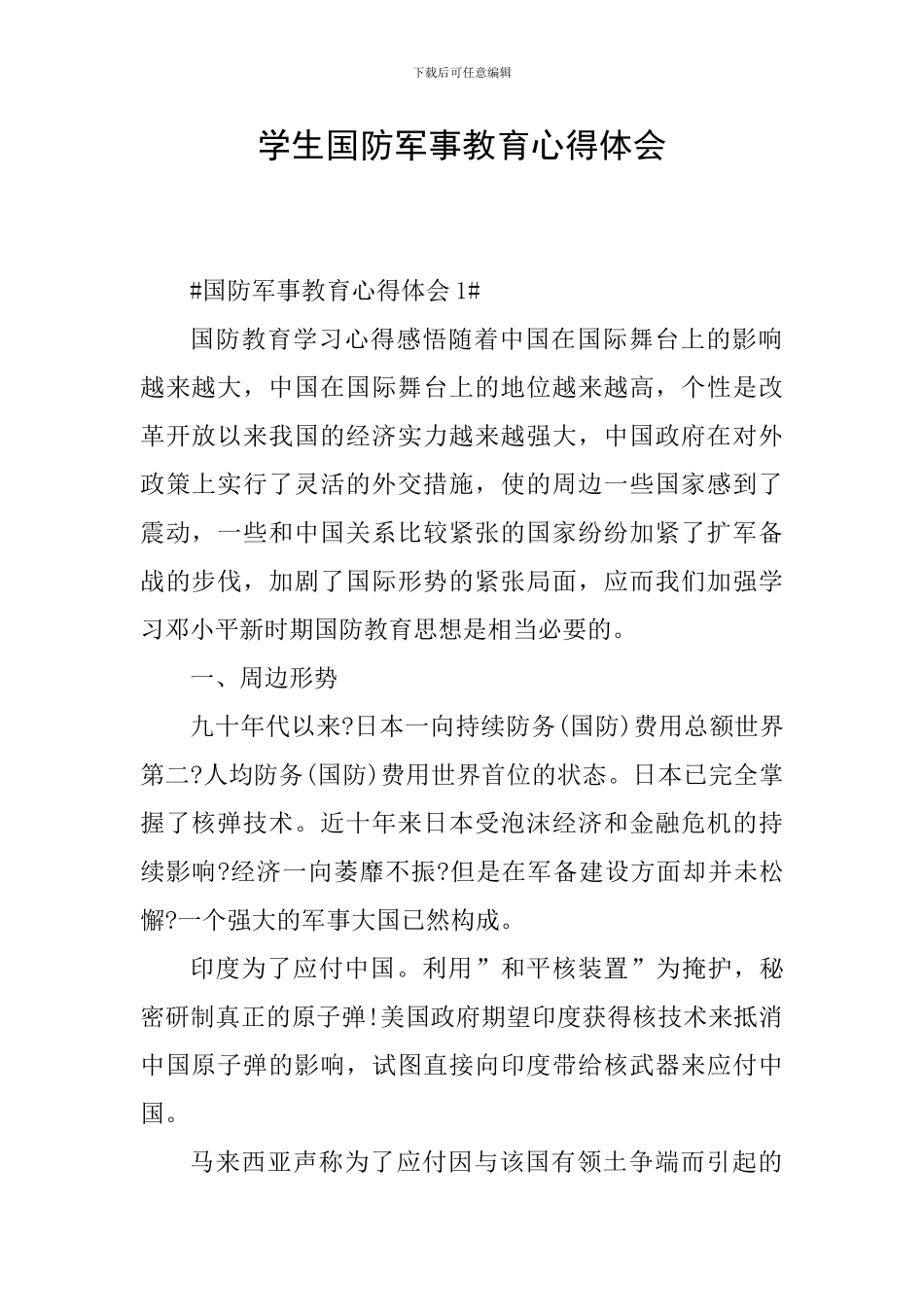 学生国防军事教育心得体会_第1页