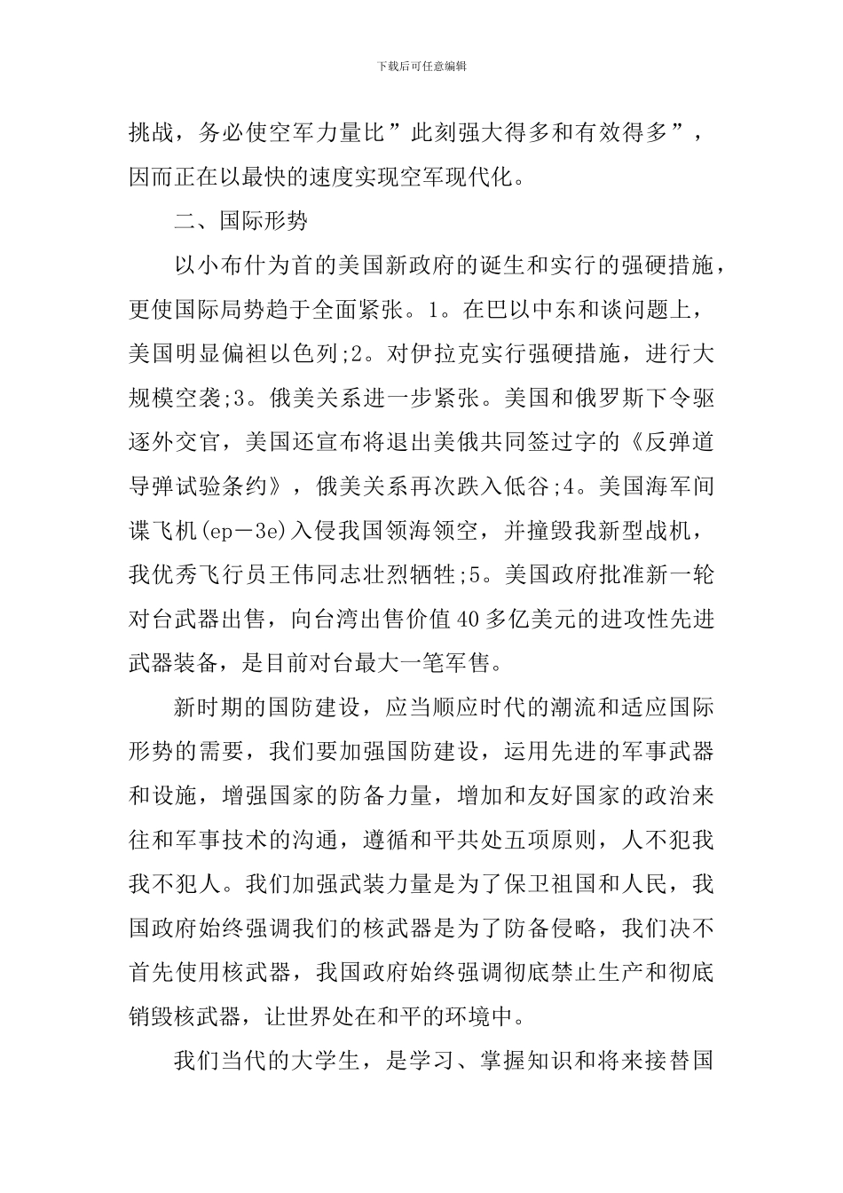 学生国防军事教育心得体会_第2页