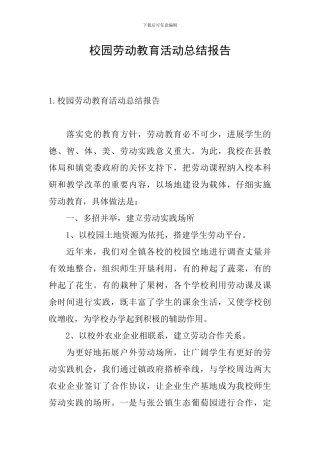 校园劳动教育活动总结报告