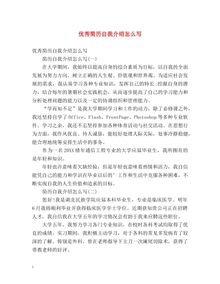 优秀简历自我介绍怎么写 