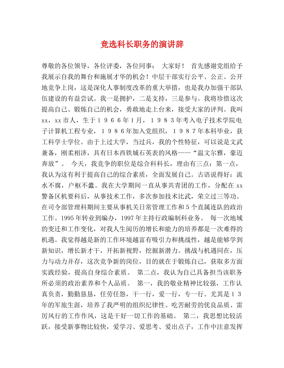 竞选科长职务的演讲辞 _第1页