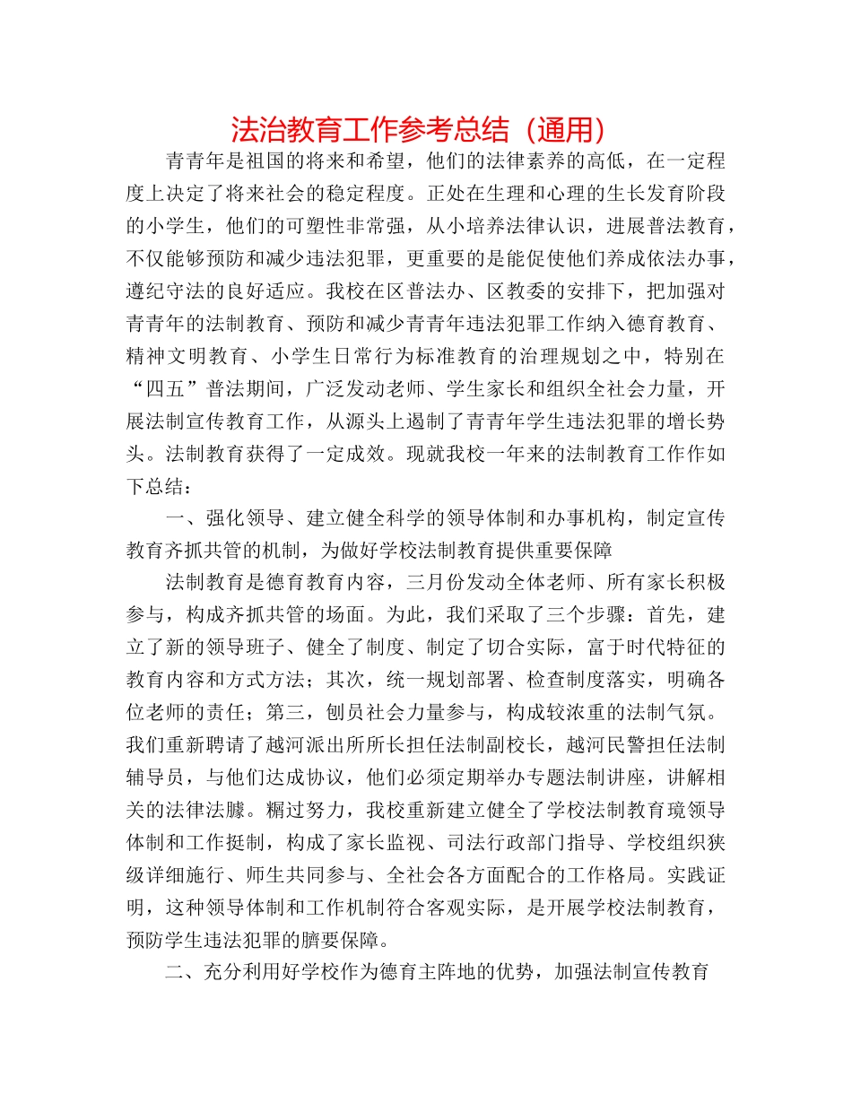 法治教育工作参考总结（通用） _第1页