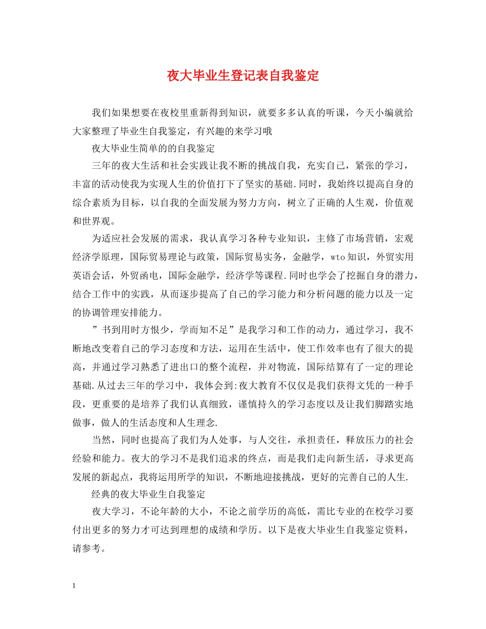 夜大毕业生登记表自我鉴定 _第1页