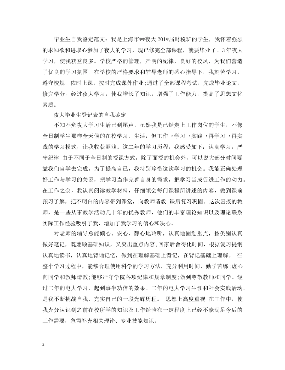 夜大毕业生登记表自我鉴定 _第2页
