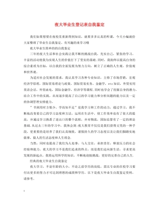 夜大毕业生登记表自我鉴定 
