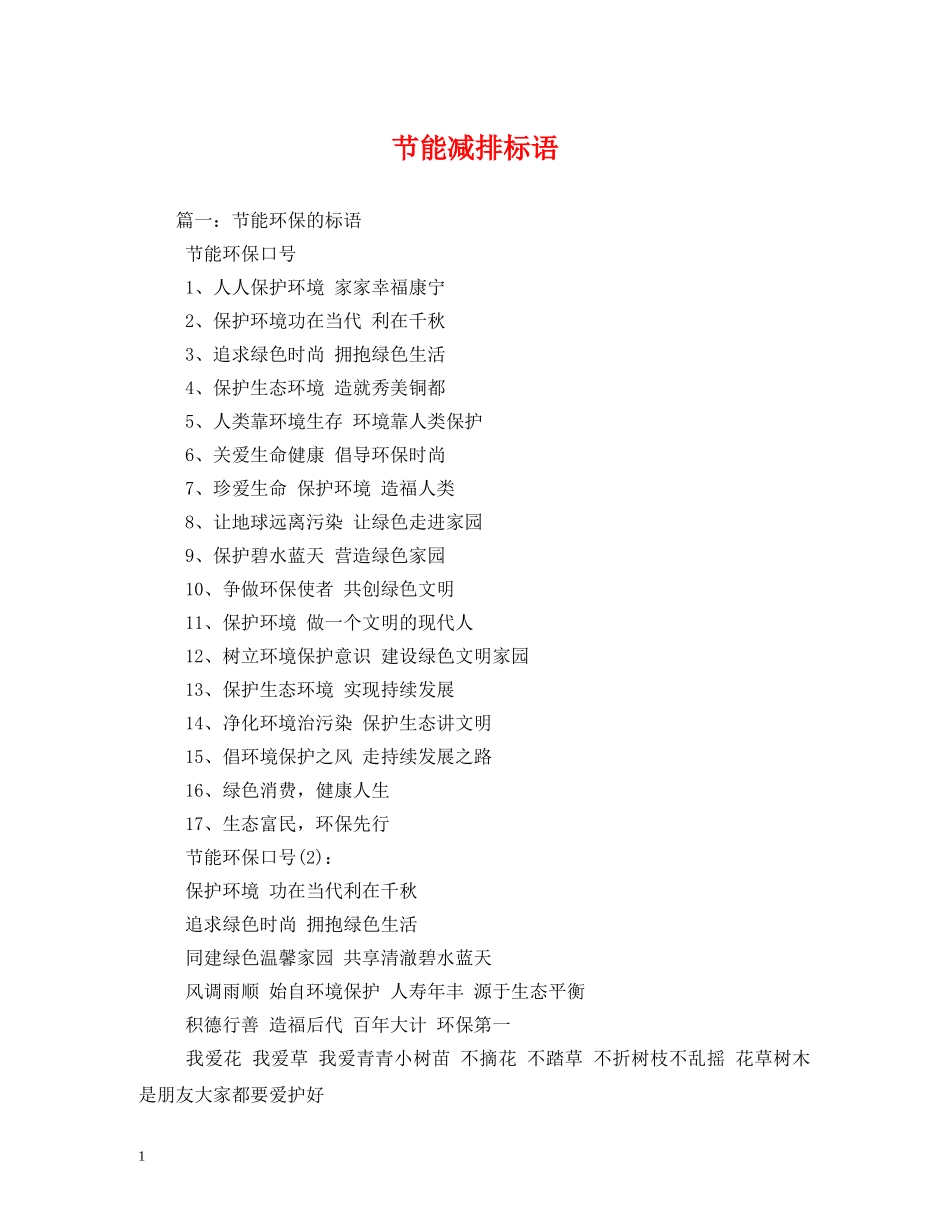 节能减排标语 _第1页