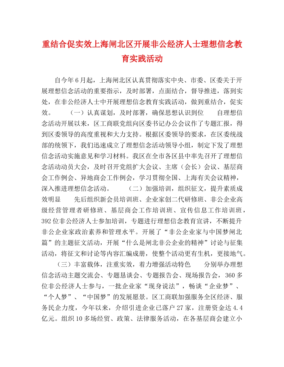 重结合促实效上海闸北区开展非公经济人士理想信念教育实践活动 _第1页