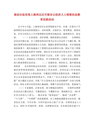 重结合促实效上海闸北区开展非公经济人士理想信念教育实践活动 