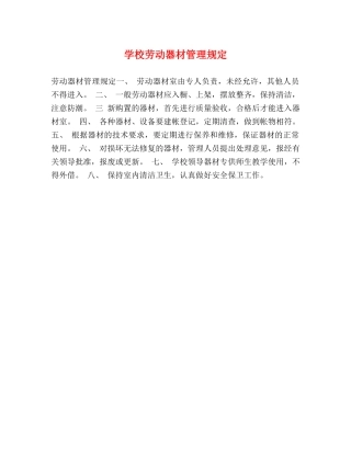 学校劳动器材管理规定2 