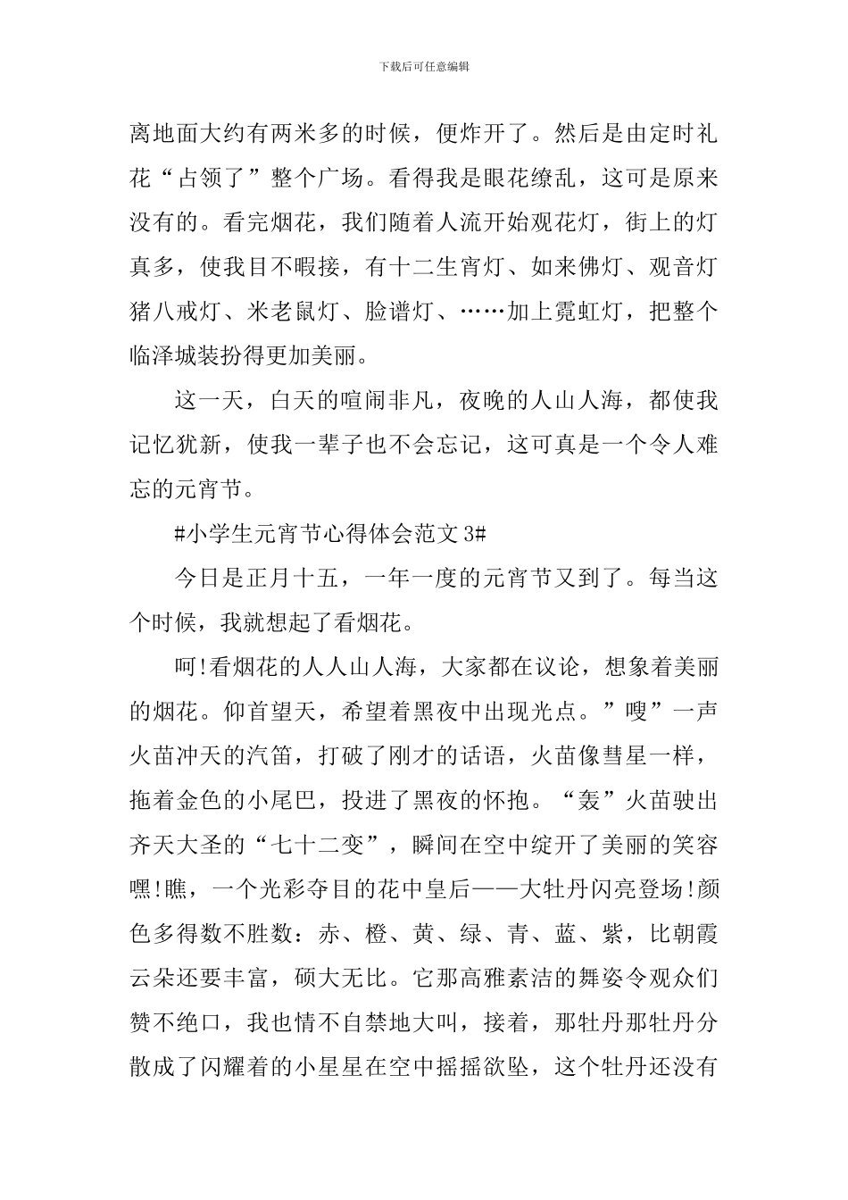 小学生元宵节心得体会_第3页