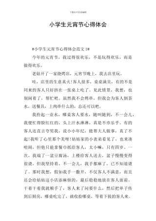 小学生元宵节心得体会