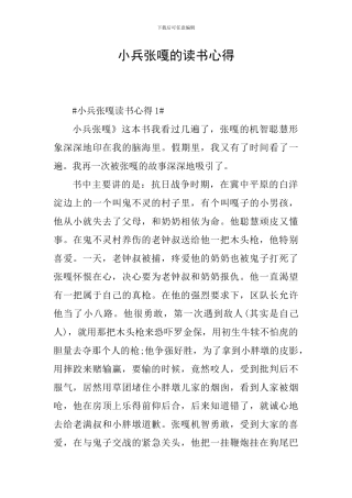 小兵张嘎的读书心得